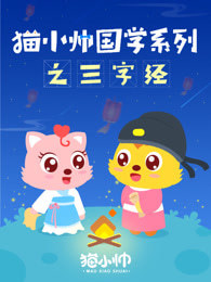 猫小帅国学系列之三字经封面
