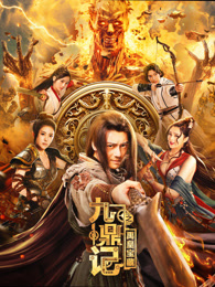 九鼎记之禹皇宝藏