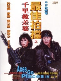 最佳拍档4：千里救差婆 粤语