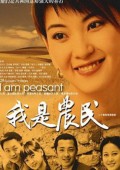 我是农民