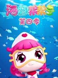 海豚帮帮号 第4季