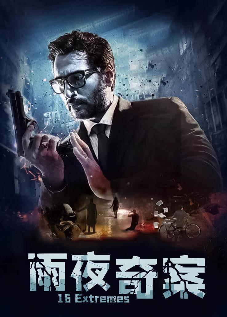 雨夜奇案