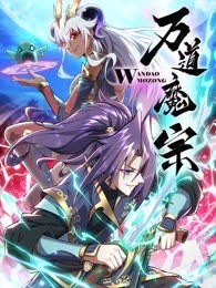 万道魔宗 动态漫画 第1季