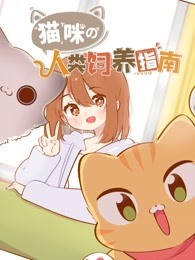 猫咪的人类饲养指南