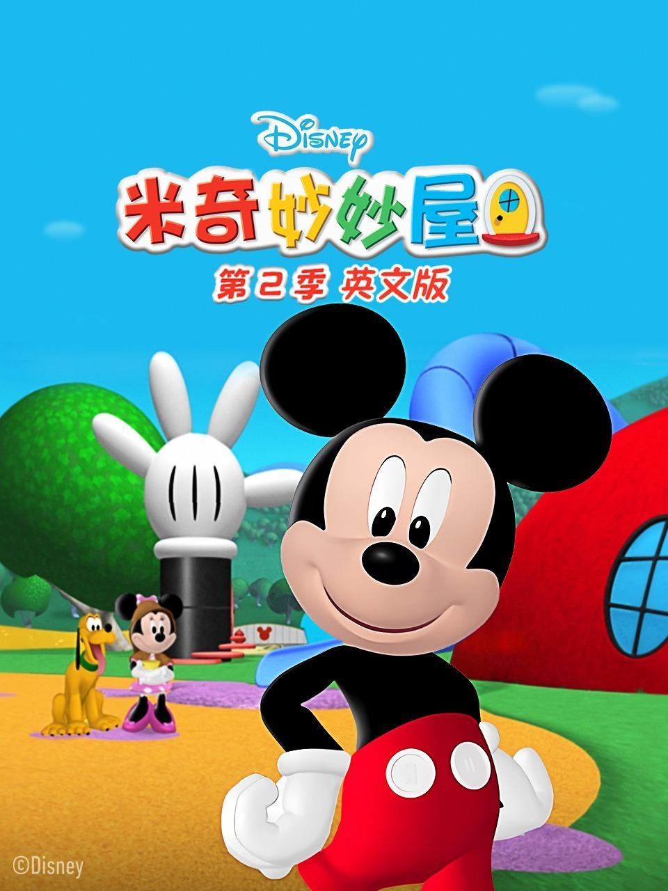 米奇妙妙屋 第二季 英文版