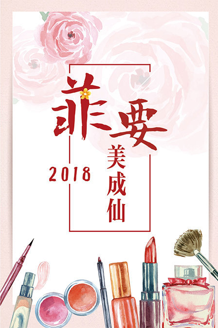 菲要美成仙2018