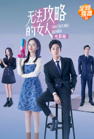 无法攻略的女人 电影版