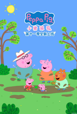 小猪佩奇 第十一季