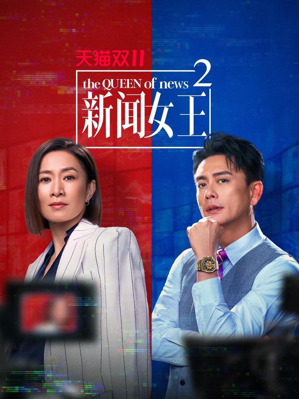 <b>新闻女王</b>2