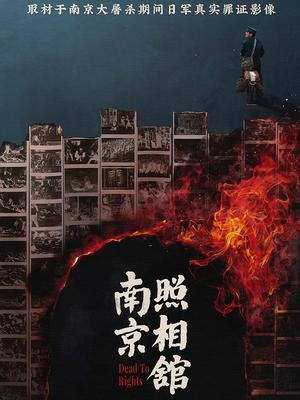 南京照相馆