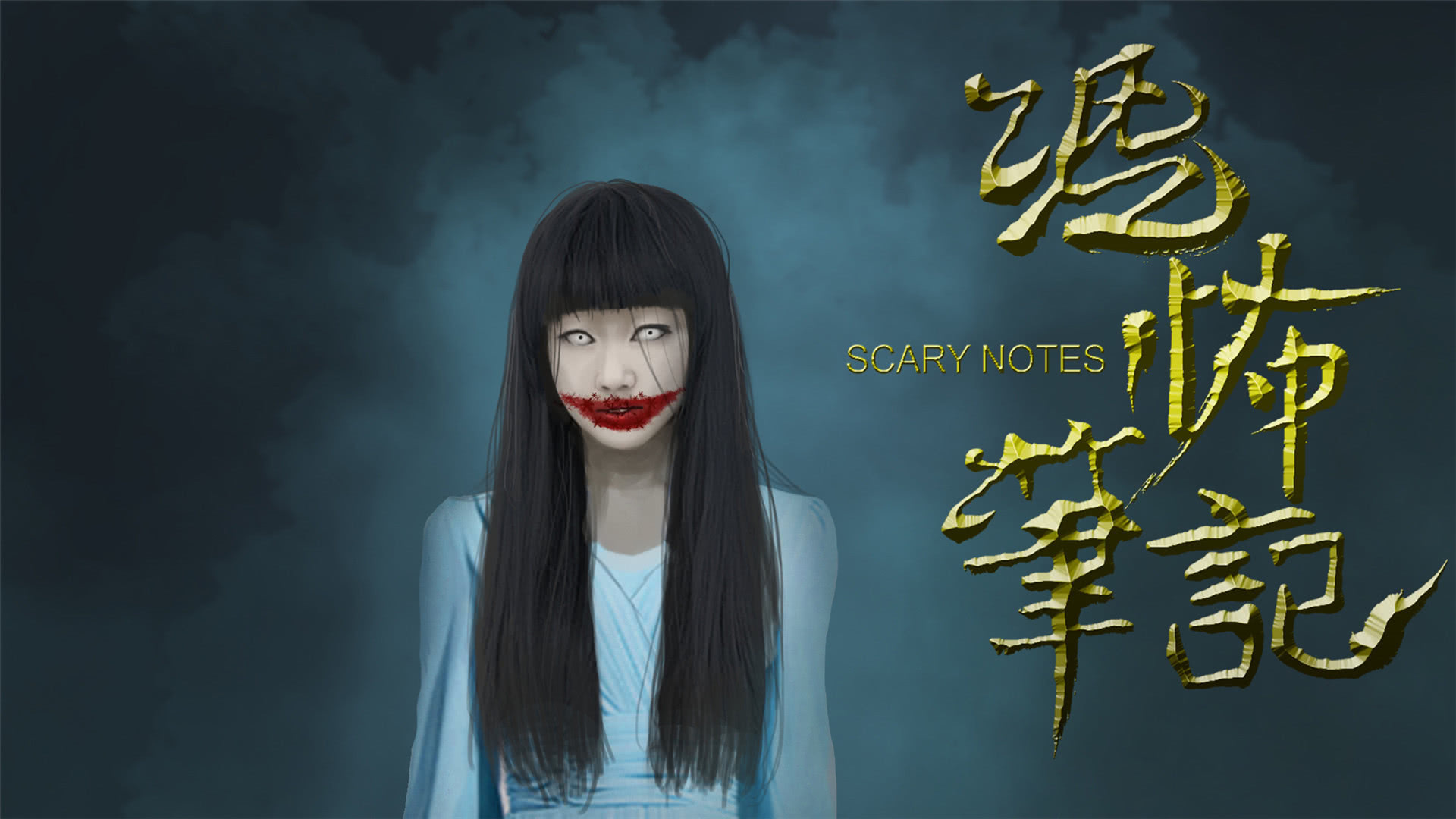 恐怖笔记 www.360kan.com