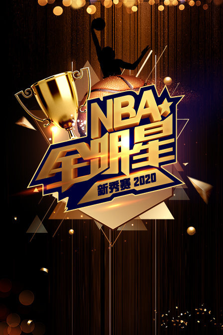 2020NBA全明星新秀赛