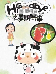 嗨，顾得白之暑期趣事