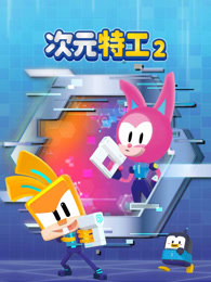 次元特工 第2季