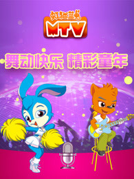 虹猫蓝兔MTV