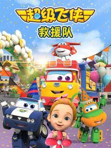 超级飞侠救援队