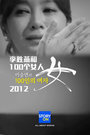 李丞涓和100名女子 2012封面