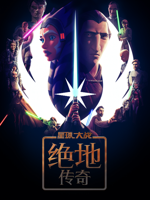 星球大战：绝地传奇 中文配音