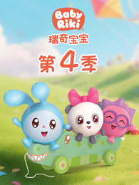瑞奇宝宝 第4季 中文版
