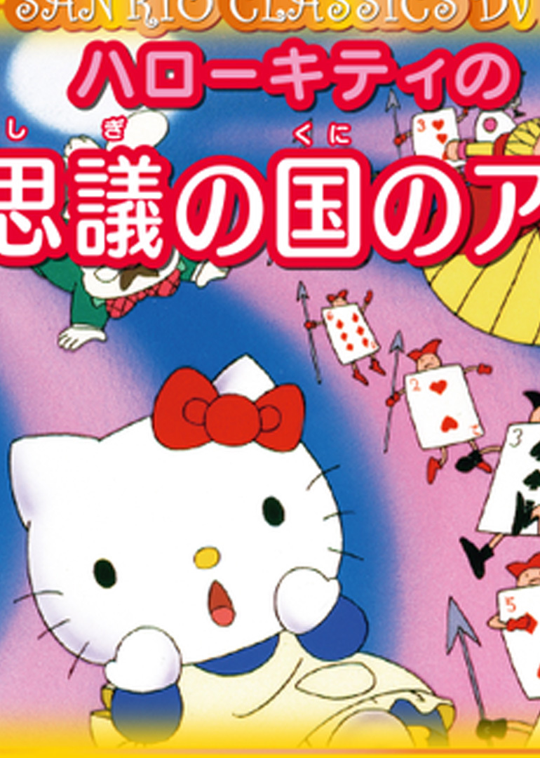 Hello Kitty之爱丽丝梦游仙境封面