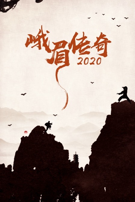 峨眉传奇2020