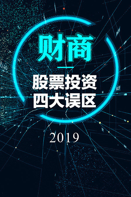 财商丨股票投资四大误区2019