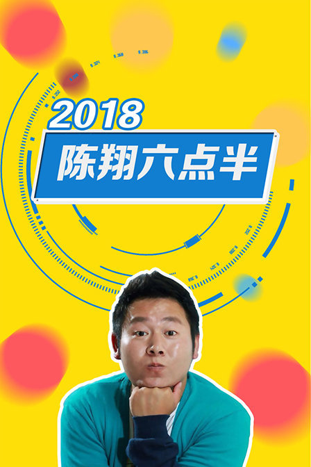 陈翔六点半2018