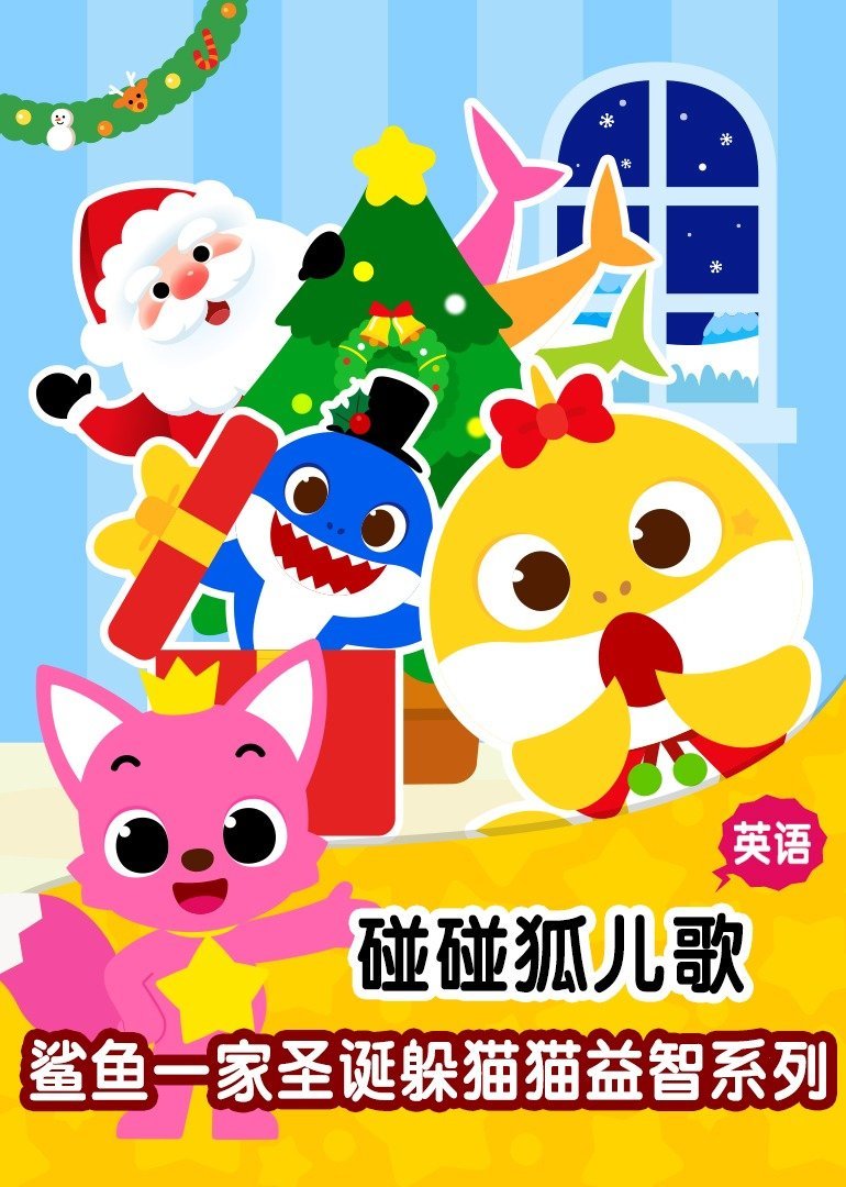 碰碰狐儿歌之鲨鱼一家圣诞躲猫猫益智系列  英文版