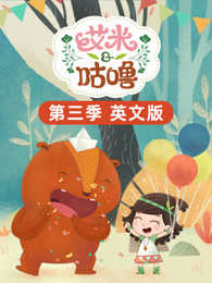 艾米咕噜 第3季 英文版