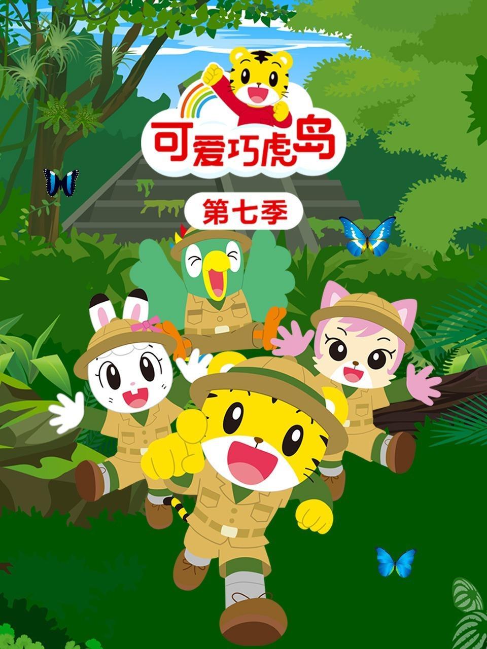 可爱巧虎岛 第七季