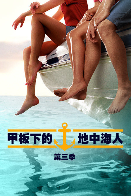 甲板下的地中海人 第三季