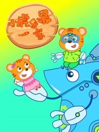 小虎果果一家 第7季