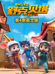 舒克贝塔 第4季 英文版