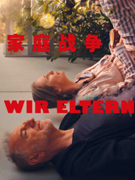 家庭战争