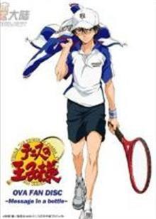 网球王子OVA版
