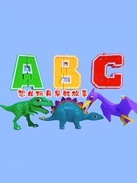 恐龙玩具早教故事
mp4下载