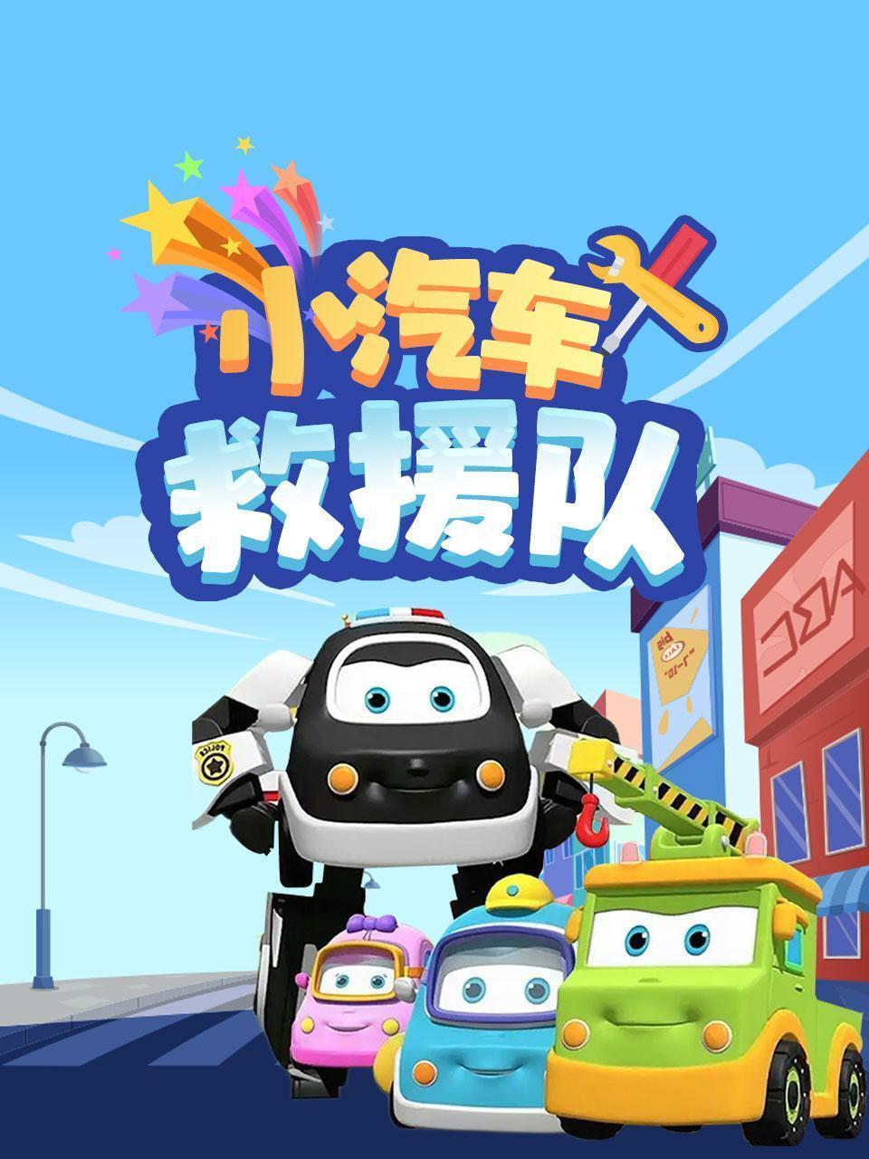 小汽车救援队