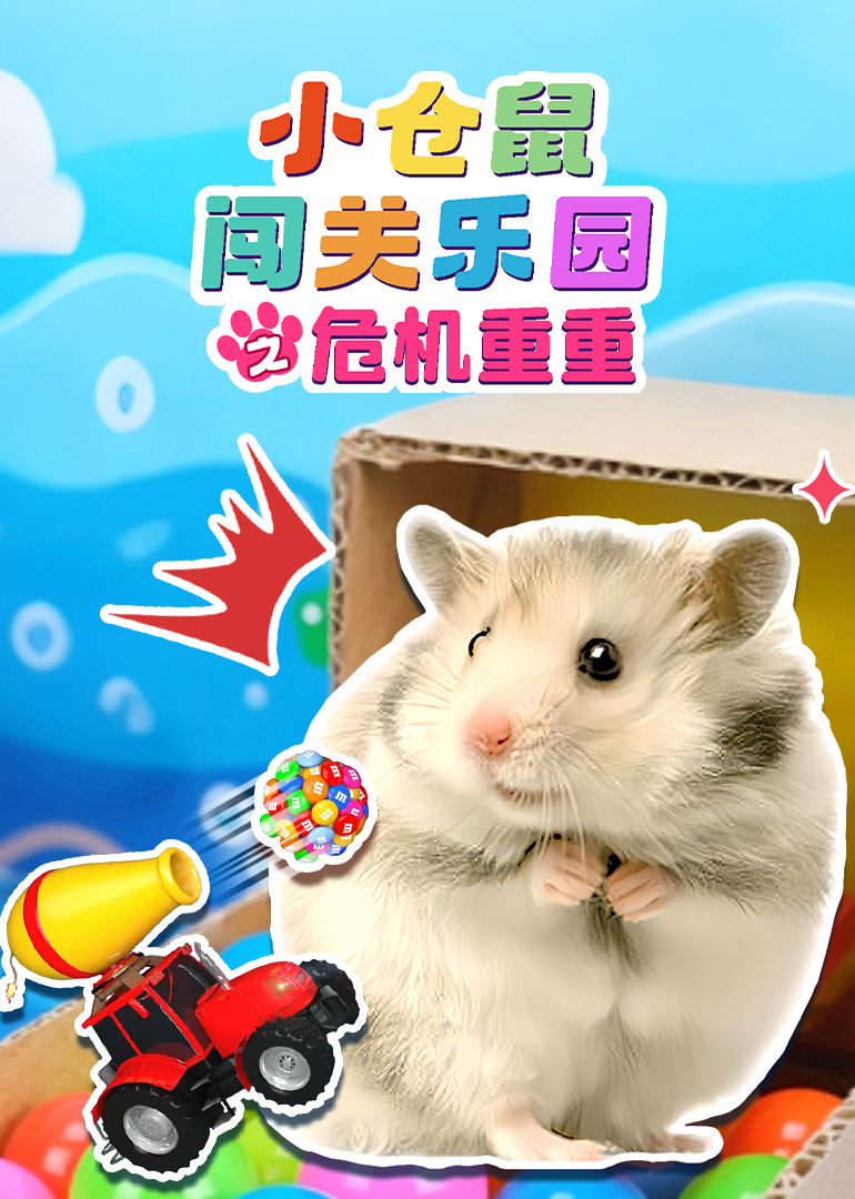 小仓鼠闯关乐园之危机重重
