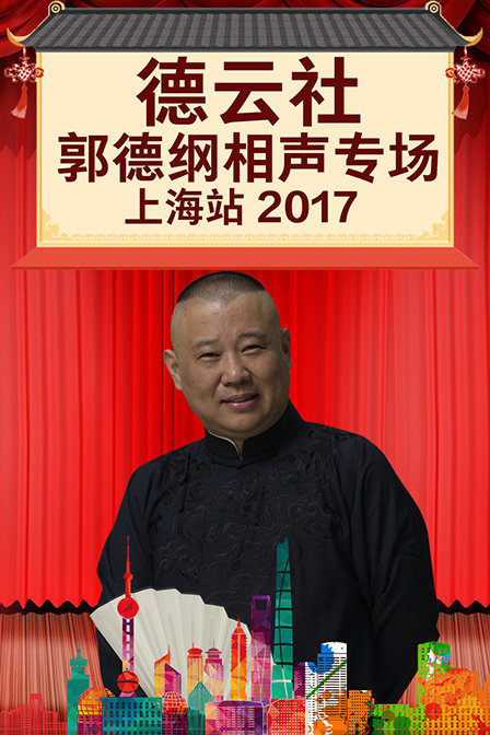 德云社郭德纲相声专场上海站2017