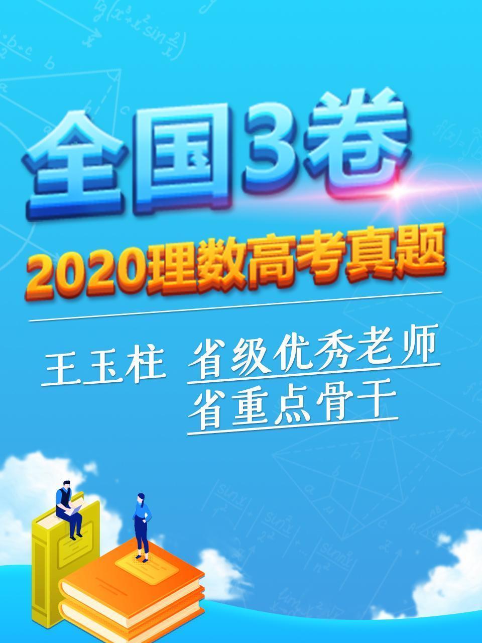 2020理数高考真题 全国3卷
