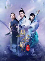 调香师第12季