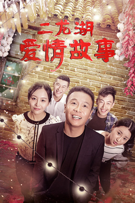 二龙湖爱情故事2020