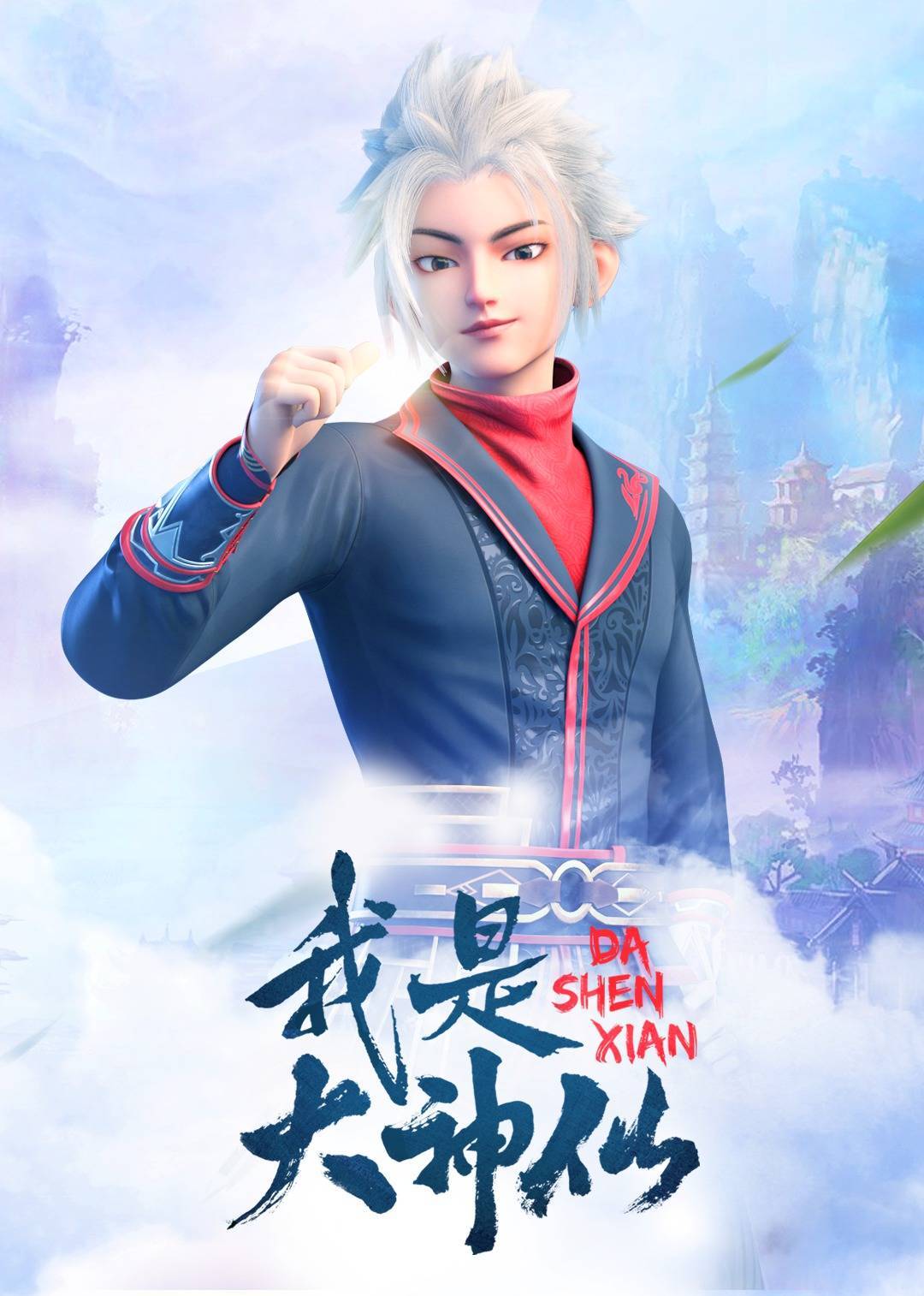 2018动漫大全《我是大神仙》迅雷下载_中文完整版_百度云网盘720P|1080P资源