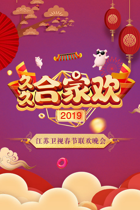 久久合家欢·江苏卫视春节晚会2019