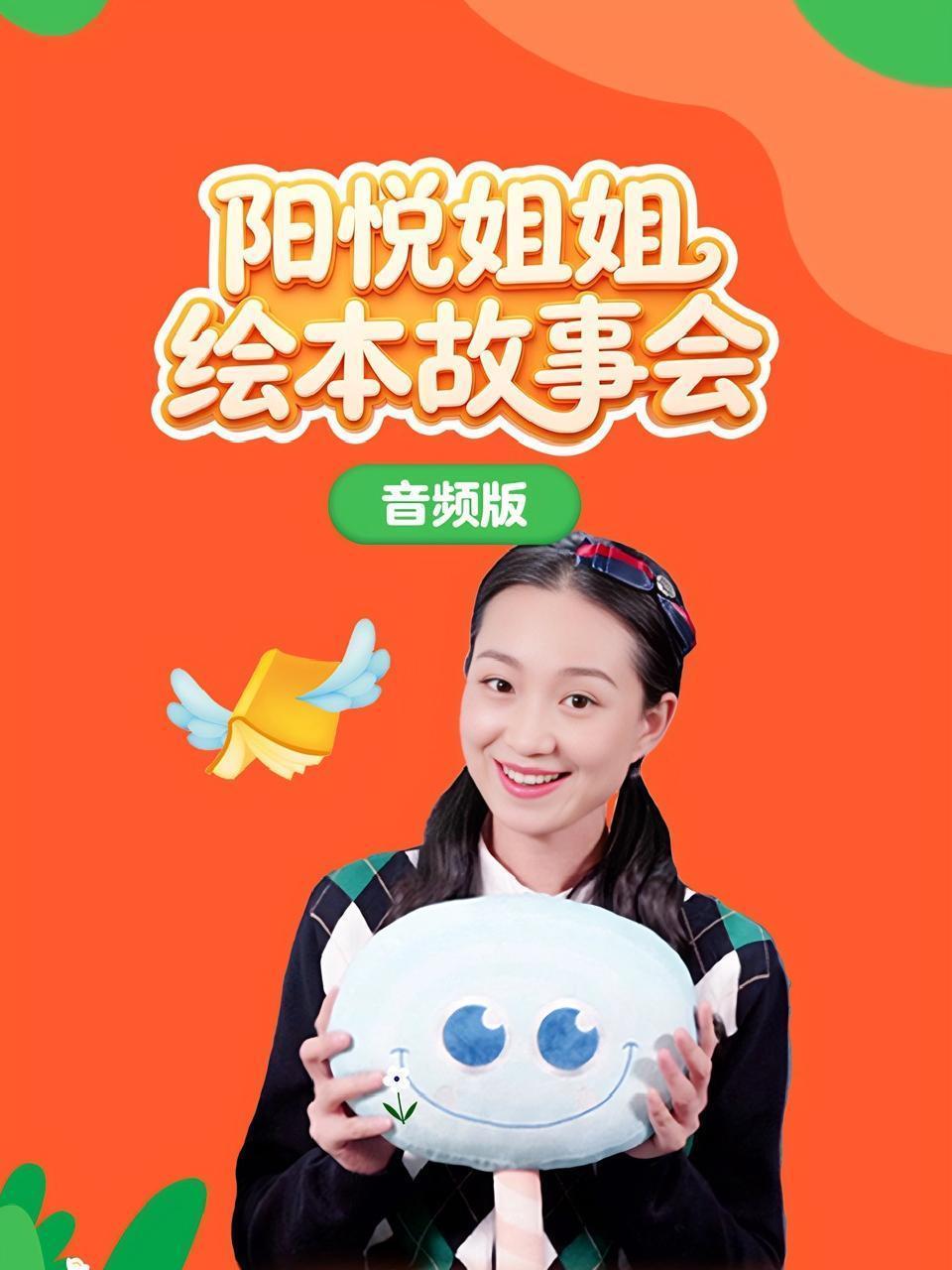 阳悦姐姐绘本故事会 音频版