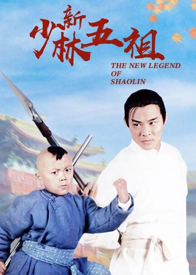 洪熙官之少林五祖