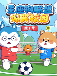 星座狗联盟爆笑校园 第1季
