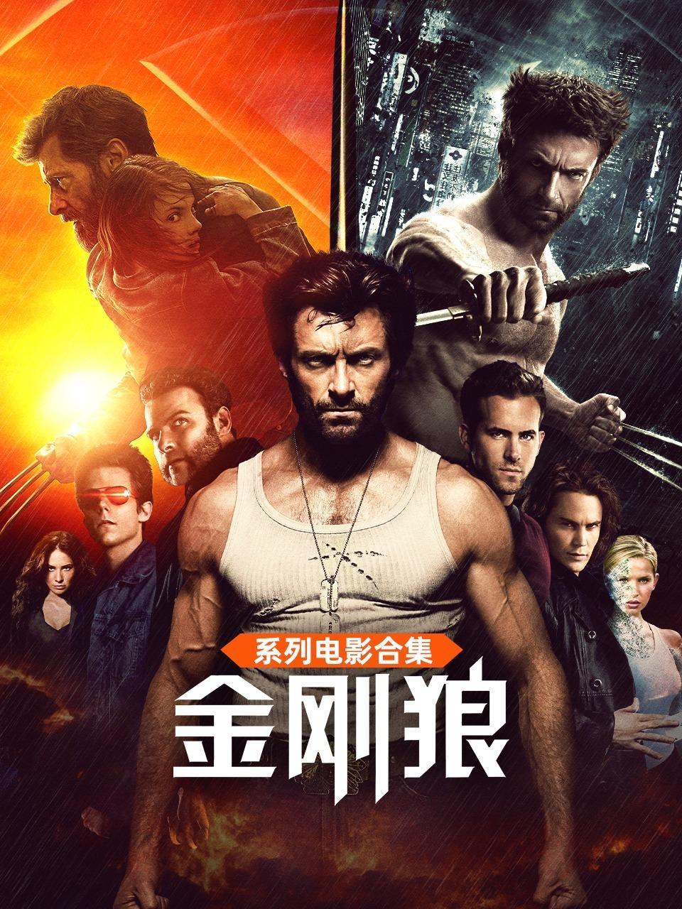 金刚狼系列电影合集
