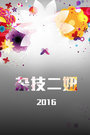 杂技二妞2016