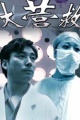 大营救